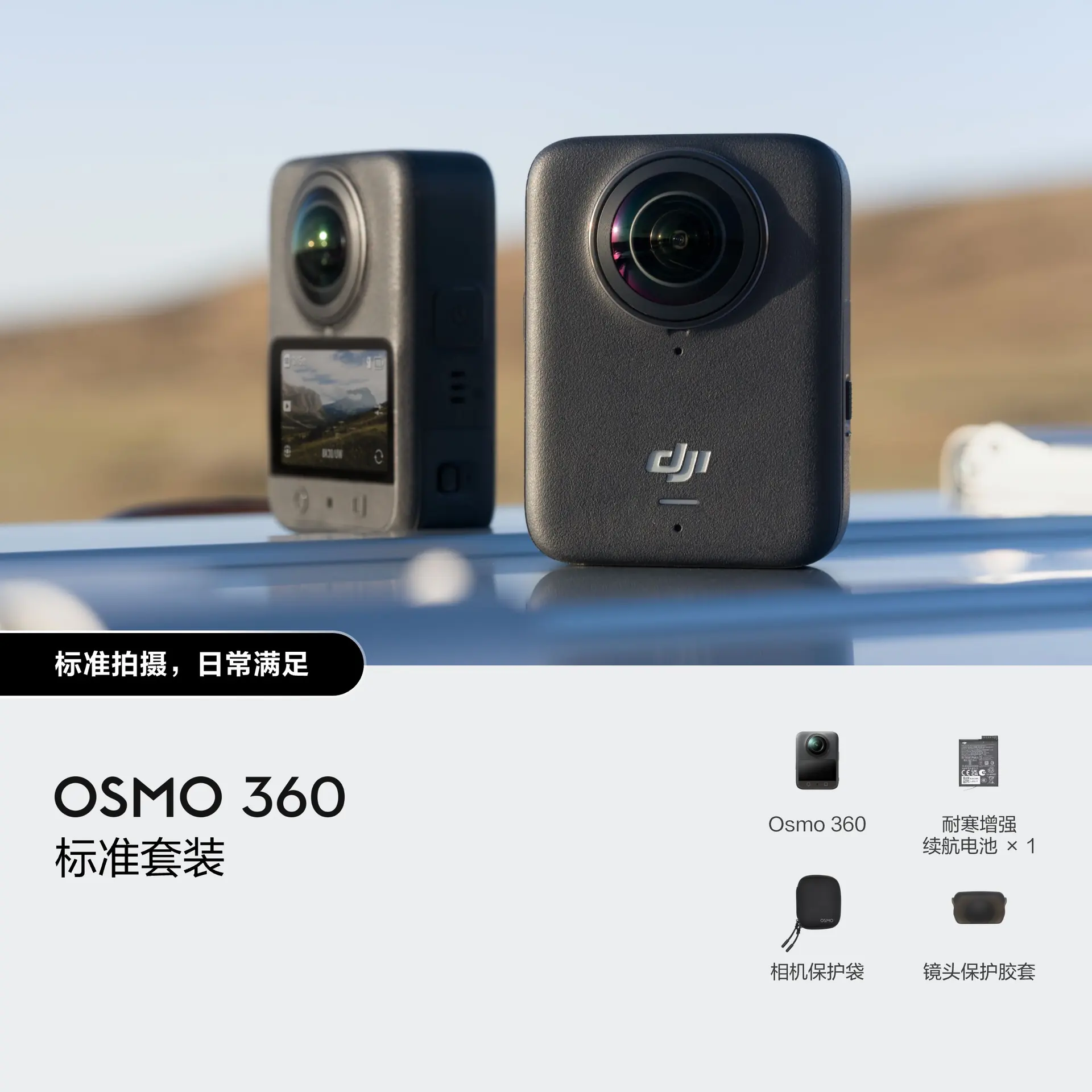 Osmo 360 标准套装 使用场景