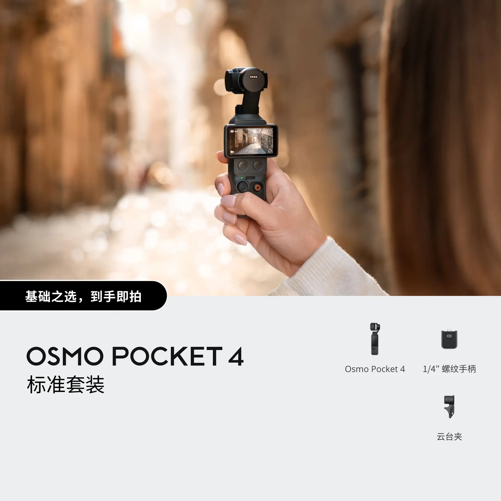 Osmo Pocket 4 标准套装 使用场景